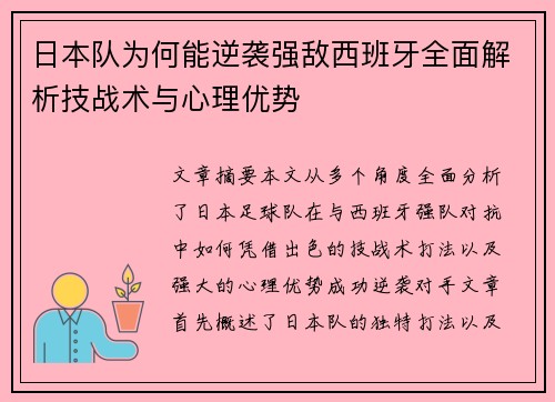 日本队为何能逆袭强敌西班牙全面解析技战术与心理优势
