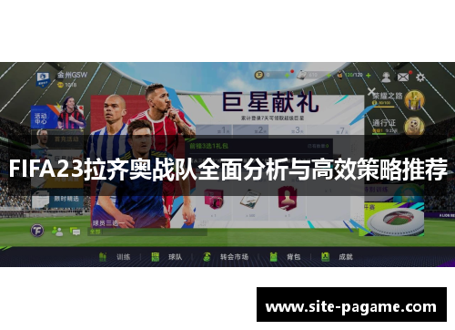 FIFA23拉齐奥战队全面分析与高效策略推荐