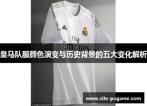 皇马队服颜色演变与历史背景的五大变化解析