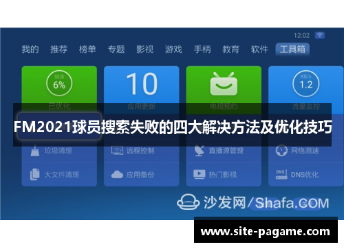 FM2021球员搜索失败的四大解决方法及优化技巧