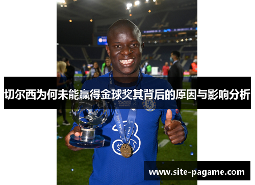 切尔西为何未能赢得金球奖其背后的原因与影响分析