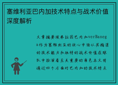 塞维利亚巴内加技术特点与战术价值深度解析