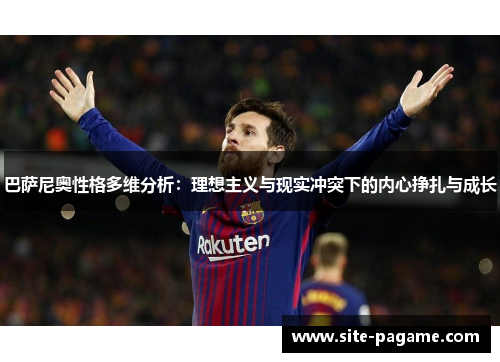 巴萨尼奥性格多维分析：理想主义与现实冲突下的内心挣扎与成长