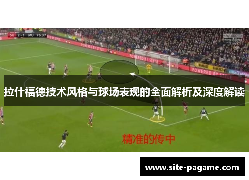 拉什福德技术风格与球场表现的全面解析及深度解读