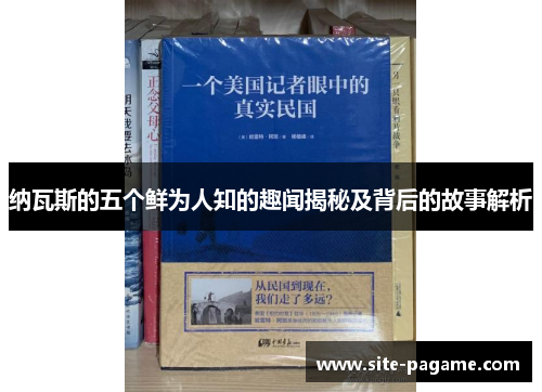 纳瓦斯的五个鲜为人知的趣闻揭秘及背后的故事解析