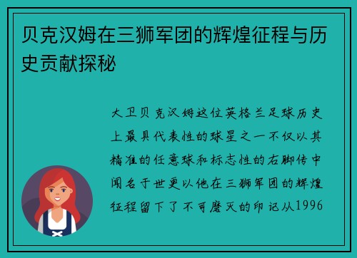 贝克汉姆在三狮军团的辉煌征程与历史贡献探秘