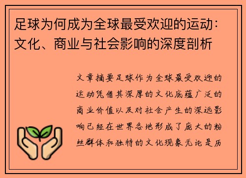 足球为何成为全球最受欢迎的运动：文化、商业与社会影响的深度剖析