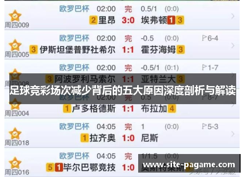 足球竞彩场次减少背后的五大原因深度剖析与解读