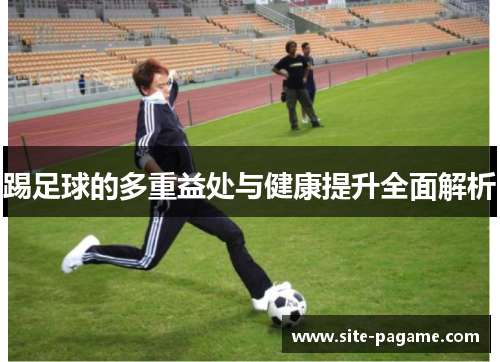 踢足球的多重益处与健康提升全面解析