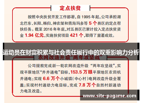 运动员在财富积累与社会责任履行中的双重影响力分析