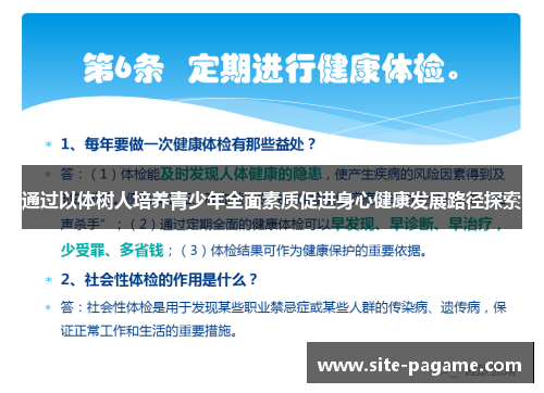 通过以体树人培养青少年全面素质促进身心健康发展路径探索