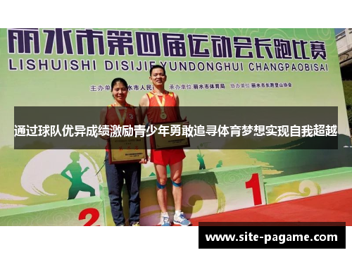 通过球队优异成绩激励青少年勇敢追寻体育梦想实现自我超越
