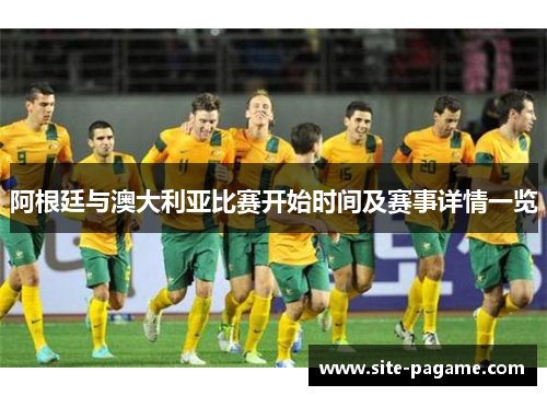 阿根廷与澳大利亚比赛开始时间及赛事详情一览