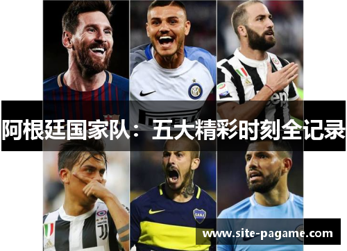 阿根廷国家队：五大精彩时刻全记录
