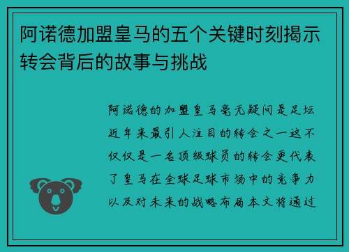 阿诺德加盟皇马的五个关键时刻揭示转会背后的故事与挑战