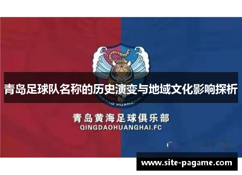 青岛足球队名称的历史演变与地域文化影响探析