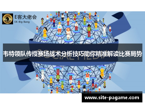 韦特领队传授赛场战术分析技巧助你精准解读比赛局势