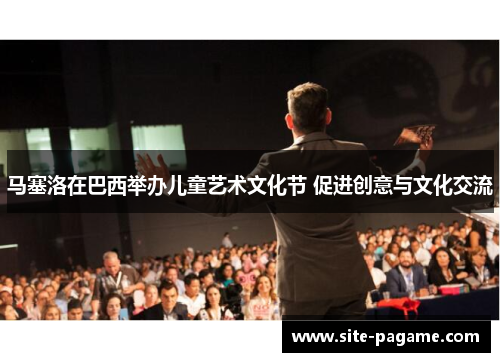 马塞洛在巴西举办儿童艺术文化节 促进创意与文化交流 马塞洛在巴西举办儿童艺术文化节 促进创意与文化交流