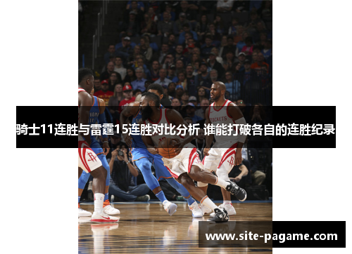 骑士11连胜与雷霆15连胜对比分析 谁能打破各自的连胜纪录