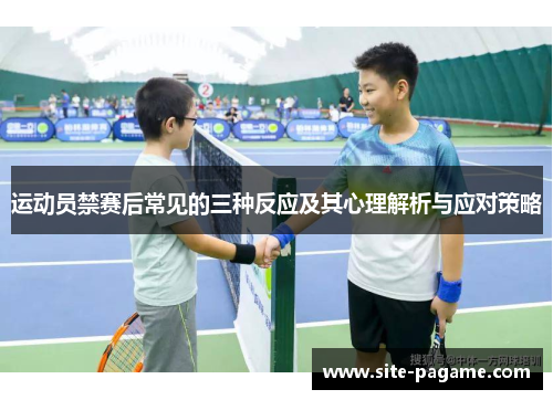运动员禁赛后常见的三种反应及其心理解析与应对策略
