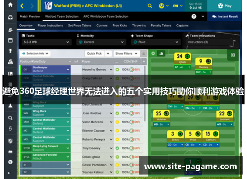 避免360足球经理世界无法进入的五个实用技巧助你顺利游戏体验