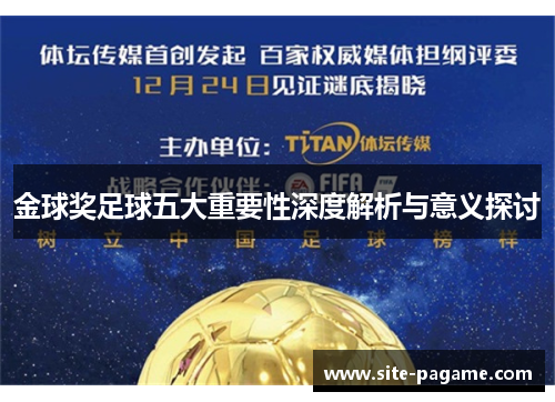 金球奖足球五大重要性深度解析与意义探讨