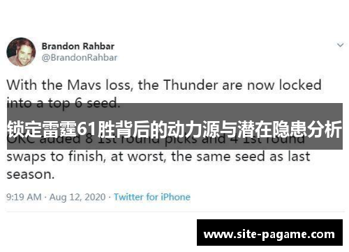 锁定雷霆61胜背后的动力源与潜在隐患分析