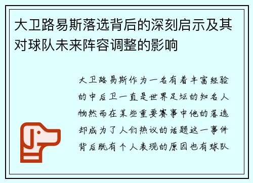 大卫路易斯落选背后的深刻启示及其对球队未来阵容调整的影响