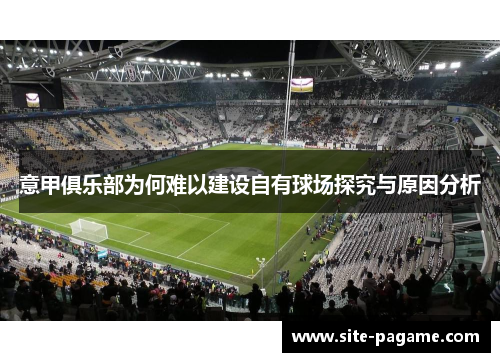 意甲俱乐部为何难以建设自有球场探究与原因分析