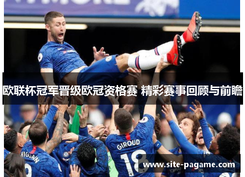欧联杯冠军晋级欧冠资格赛 精彩赛事回顾与前瞻
