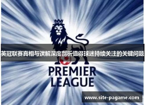 英冠联赛真相与误解深度剖析值得球迷持续关注的关键问题 英冠联赛真相与误解深度剖析值得球迷持续关注的关键问题