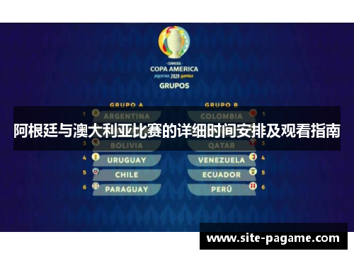 阿根廷与澳大利亚比赛的详细时间安排及观看指南 阿根廷与澳大利亚比赛的详细时间安排及观看指南