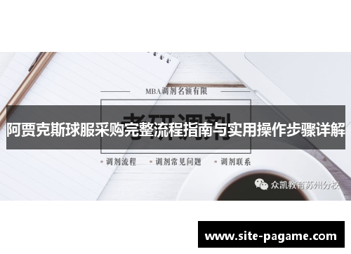 阿贾克斯球服采购完整流程指南与实用操作步骤详解 阿贾克斯球服采购完整流程指南与实用操作步骤详解