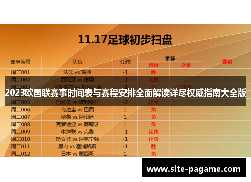 2023欧国联赛事时间表与赛程安排全面解读详尽权威指南大全版