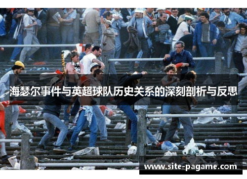 海瑟尔事件与英超球队历史关系的深刻剖析与反思
