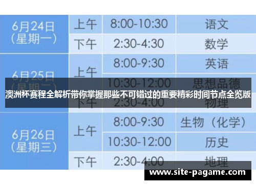 澳洲杯赛程全解析带你掌握那些不可错过的重要精彩时间节点全览版 澳洲杯赛程全解析带你掌握那些不可错过的重要精彩时间节点全览版