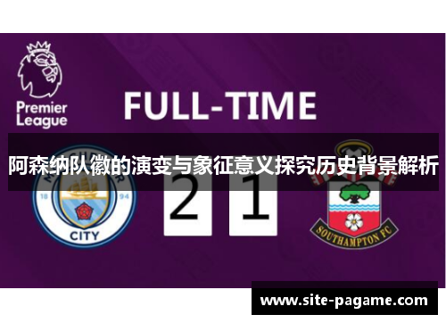 阿森纳队徽的演变与象征意义探究历史背景解析
