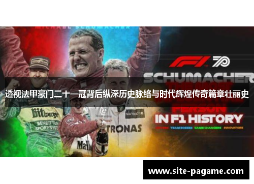 透视法甲豪门二十一冠背后纵深历史脉络与时代辉煌传奇篇章壮丽史