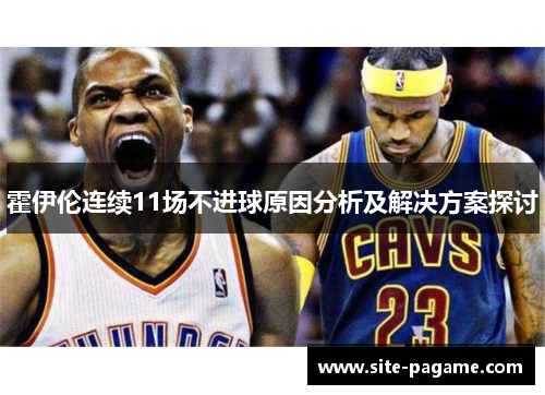 霍伊伦连续11场不进球原因分析及解决方案探讨