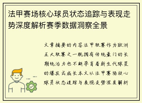 法甲赛场核心球员状态追踪与表现走势深度解析赛季数据洞察全景