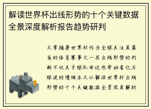 解读世界杯出线形势的十个关键数据全景深度解析报告趋势研判