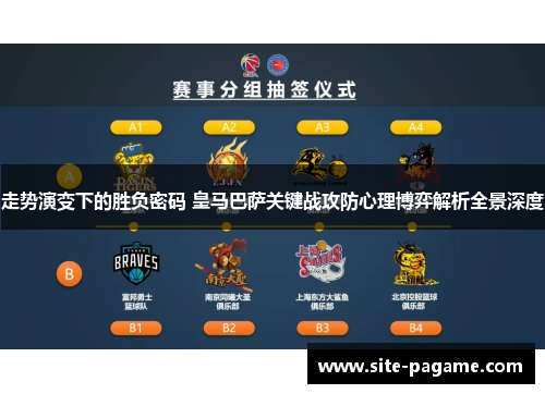 走势演变下的胜负密码 皇马巴萨关键战攻防心理博弈解析全景深度