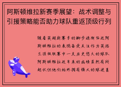 阿斯顿维拉新赛季展望：战术调整与引援策略能否助力球队重返顶级行列