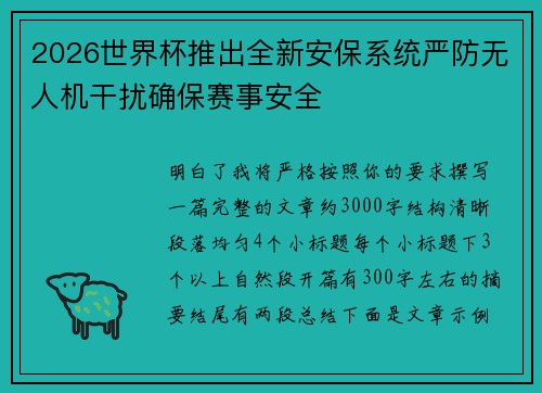 2026世界杯推出全新安保系统严防无人机干扰确保赛事安全