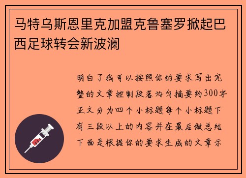 马特乌斯恩里克加盟克鲁塞罗掀起巴西足球转会新波澜