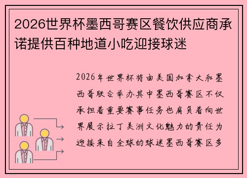 2026世界杯墨西哥赛区餐饮供应商承诺提供百种地道小吃迎接球迷